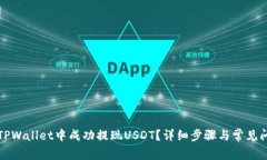 如何在TPWallet中成功提现