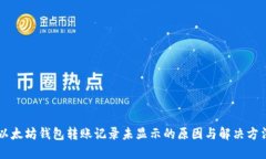 以太坊钱包转账记录未显