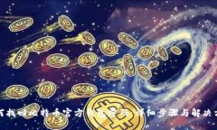 如何找回比特币官方钱包