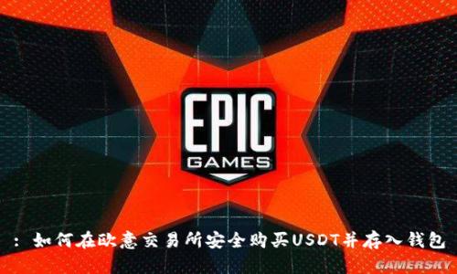 : 如何在欧意交易所安全购买USDT并存入钱包