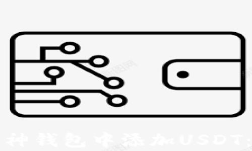 
如何在库神钱包中添加USDT：详细指南
