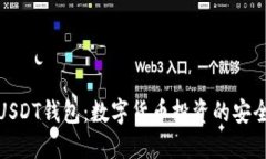探索USDT钱包：数字货币投