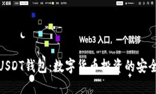 探索USDT钱包：数字货币投资的安全选择