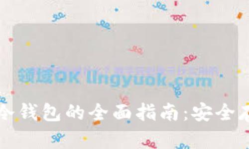 比特币转账与冷钱包的全面指南：安全存储与实用操作