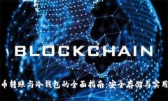 比特币转账与冷钱包的全
