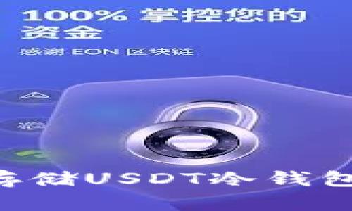 如何安全存储USDT冷钱包：详尽指南