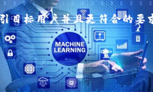 这个的问题需要调整一下，以确保它能够吸引目标用户并且更符合的要求。以下是我为您提供的、关键词和内容大纲。



比特币钱包安全指南：如何防止上网中毒