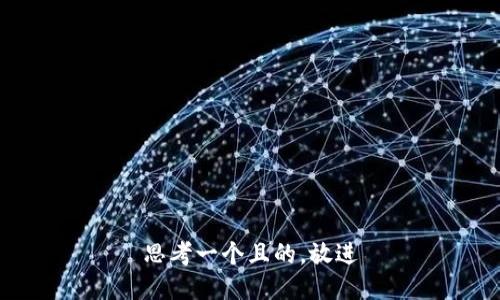 思考一个且的，放进
