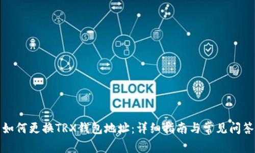如何更换TRX钱包地址：详细指南与常见问答
