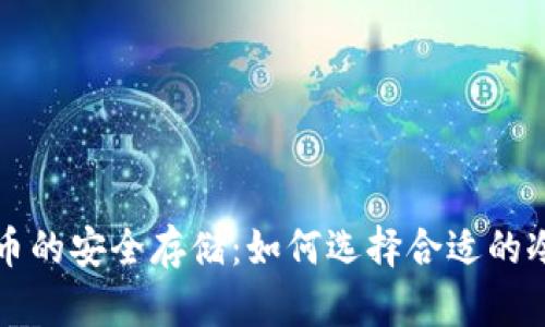 狗狗币的安全存储：如何选择合适的冷钱包