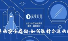狗狗币的安全存储：如何
