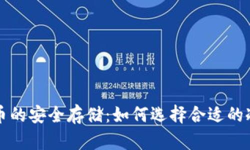 狗狗币的安全存储：如何选择合适的冷钱包