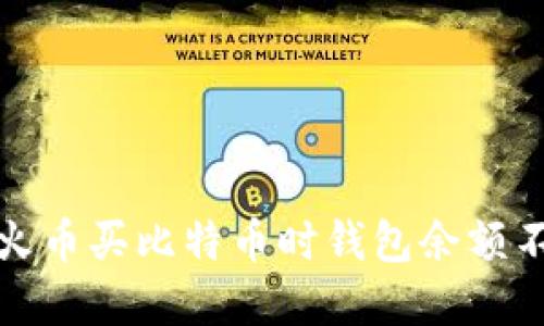 如何解决火币买比特币时钱包余额不足的问题