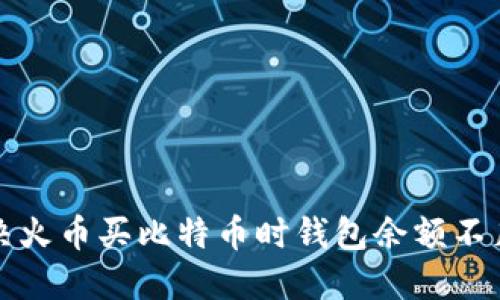 如何解决火币买比特币时钱包余额不足的问题