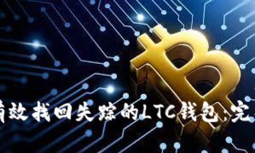 如何有效找回失踪的LTC钱包：完整指南
