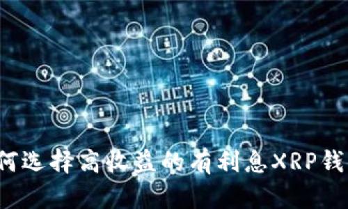 如何选择高收益的有利息XRP钱包？