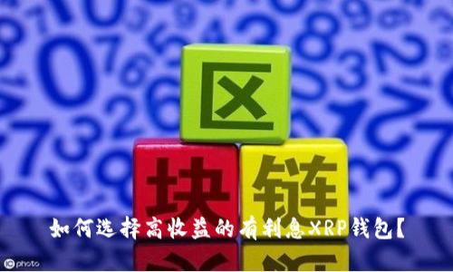 如何选择高收益的有利息XRP钱包？