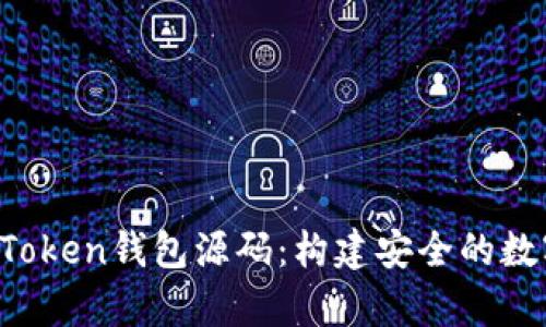 Title:深入解析Token钱包源码：构建安全的数字资产管理平台