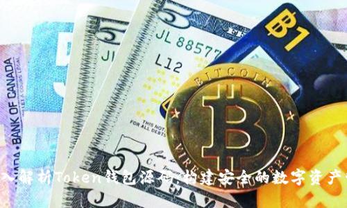 Title:深入解析Token钱包源码：构建安全的数字资产管理平台