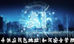 全面解析比特币供应钱包
