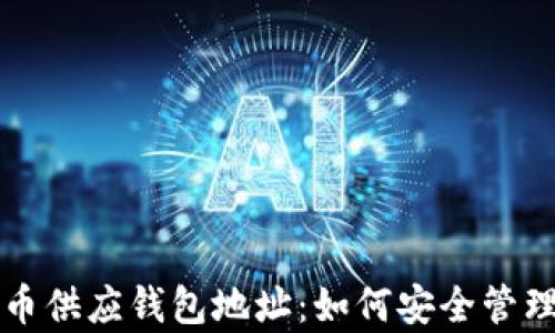 
全面解析比特币供应钱包地址：如何安全管理你的数字资产