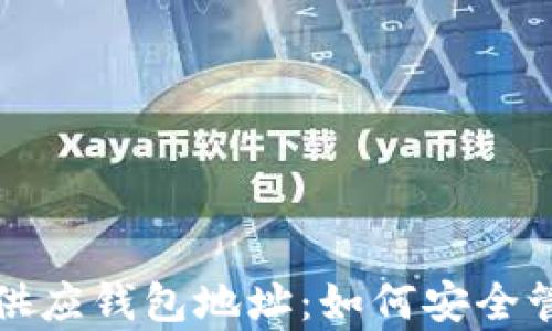 
全面解析比特币供应钱包地址：如何安全管理你的数字资产
