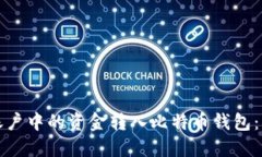 如何将火币账户中的资金