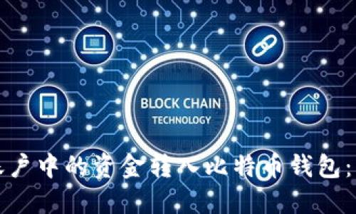 如何将火币账户中的资金转入比特币钱包：详细操作指南