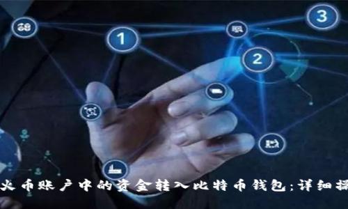 如何将火币账户中的资金转入比特币钱包：详细操作指南