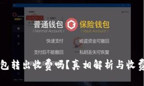 以太坊钱包转出收费吗？真相解析与收费机制详解
