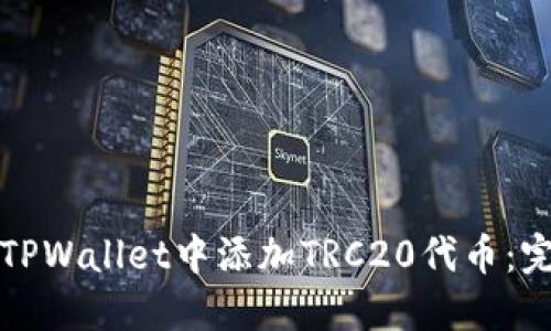 如何在TPWallet中添加TRC20代币：完整指南