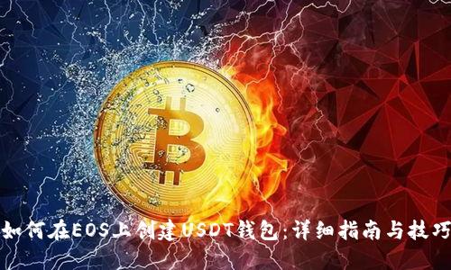 如何在EOS上创建USDT钱包：详细指南与技巧