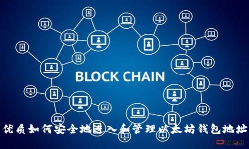 优质如何安全地进入和管理以太坊钱包地址