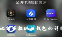 OKEx比特币提现到钱包的详