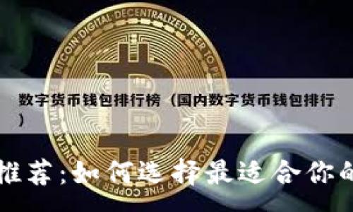 :

比特币钱包推荐：如何选择最适合你的比特币钱包