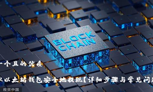 思考一个且的优质

如何从以太坊钱包安全地提现？详细步骤与常见问题解答