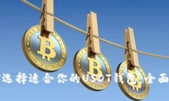 如何选择适合你的USDT钱包