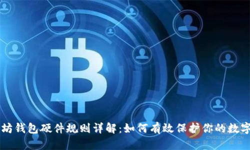 以太坊钱包硬件规则详解：如何有效保护你的数字资产
