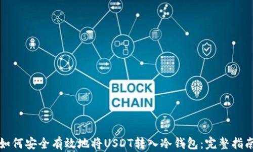 
如何安全有效地将USDT转入冷钱包：完整指南