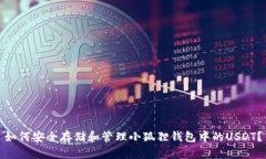 如何安全存储和管理小狐