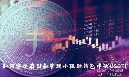 如何安全存储和管理小狐狸钱包中的USDT？