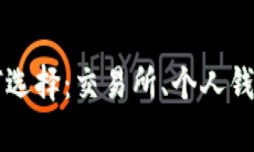以太坊钱包如何选择：交易所、个人钱包与安全性分析
