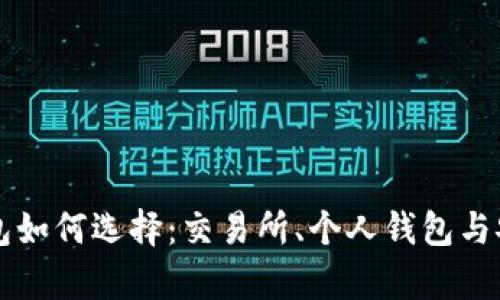 以太坊钱包如何选择：交易所、个人钱包与安全性分析