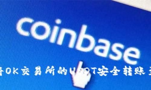 : 如何将OK交易所的USDT安全转账至TP钱包