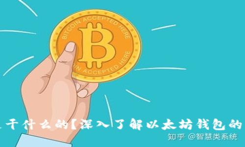 以太坊钱包是干什么的？深入了解以太坊钱包的功能与重要性