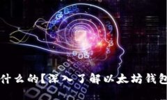以太坊钱包是干什么的？