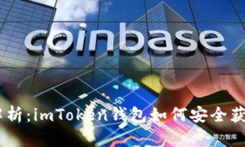 全面解析：imToken钱包如何安全获取TRX