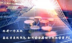 思考一个且的泰达币离线