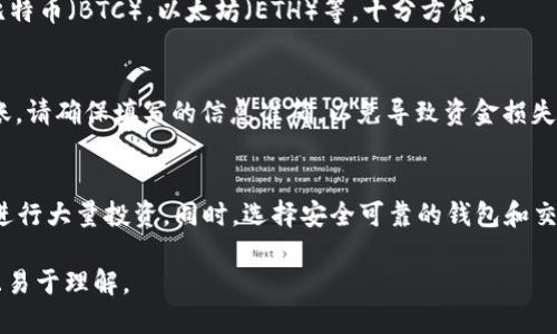 思考及关键词

   如何在小金库钱包购买USDT：详细步骤指南  / 

 guanjianci  小金库钱包, USDT购买, 加密货币, 数字钱包  /guanjianci 

内容主体大纲

1. 引言
   - 简介小金库钱包
   - 什么是USDT

2. 小金库钱包的注册与设置
   - 下载与安装小金库钱包
   - 账户注册流程
   - 账户安全设置

3. 准备购买USDT的步骤
   - 了解USDT
   - 确定购买渠道

4. 在小金库钱包中购买USDT的流程
   - 找到USDT购买选项
   - 选择购买方式（如银行转账、信用卡等）
   - 确认交易信息

5. 交易完成后的注意事项
   - 查看交易记录
   - 资金安全与冷储存

6. 小金库钱包的其他功能
   - 资产管理
   - 转账与提现
   - 数字货币交易

7. 常见问题解答
   - 如何解决购买USDT时遇到的问题？
   - 如何提高小金库钱包的安全性？
   - USDT的用途有哪些？
   - 小金库钱包是否支持其他数字货币？
   - 如何将USDT转入其他钱包？
   - 购买USDT前需要注意哪些风险？

详细内容（样例）

1. 引言
在数字货币日益普及的今天，USDT（Tether）作为一种稳定币，其市场需求不断增加。USDT与美元的价值挂钩，因此成为了许多投资者和交易者的首选。为了能方便快捷地购买USDT，选择一个安全可靠的钱包显得尤为重要，而小金库钱包便是一个值得关注的选项。

本文将为您详细介绍如何通过小金库钱包购买USDT的相关步骤和注意事项，希望能够帮助您更好地进行加密货币的投资。

2. 小金库钱包的注册与设置

在进行USDT购买之前，首先需要获得一个小金库钱包的账户。以下是注册与设置的详细流程：

首先，您需要通过APP Store或Google Play下载小金库钱包应用。安装完成后，打开应用，点击注册按钮。根据提示输入您的手机号码或电子邮件地址获取验证码，完成注册后您将进入钱包界面。

为了保障账户安全，强烈建议您设置复杂密码并开启双重验证。通过邮箱或手机短信方式进行二次验证，可以有效防止不法分子的攻击。

3. 准备购买USDT的步骤

在小金库钱包中进行USDT交易前，您需要了解USDT的基本信息以及如何选择购买渠道。USDT作为一种热门的稳定币，在各大交易平台均可进行购买。

在确认购买渠道时，通常有两种选项：一种是通过小金库钱包直接购买，另一种是通过外部交易平台。选择合适的方式对您的购买体验有着直接影响。

4. 在小金库钱包中购买USDT的流程

打开小金库钱包后，找到USDT的购买选项。一般情况下，您可以看到“购买数字货币”这一菜单，点击进入。随后您需选择购买方式，例如：银行转账、信用卡等。

在输入完相关信息，确认交易金额和费用后，您可以进行支付。系统会给出交易确认提示，确保信息无误后点击确认即可。

5. 交易完成后的注意事项

一旦交易完成，您可以在小金库钱包中查看您的USDT余额。在这里，切记定期检查交易记录以确认资金安全。

若您长期持有USDT，建议将其冷存储以提高安全性。在小金库钱包中，您还可以进行资产配置和转账等操作，合理管理您的数字资产。

6. 小金库钱包的其他功能

除了购买USDT之外，您还可以使用小金库钱包来管理其他数字资产。通过其资产管理功能，可以方便地进行充值、提现和交易。

此外，小金库钱包支持多种数字货币的交易，包括比特币、以太坊等。帮助用户在一个平台上完成多种需求。

7. 常见问题解答

如何解决购买USDT时遇到的问题？
在购买USDT过程中，用户可能会遇到多种问题，例如支付失败、USDT数量错误及无法找到购买选项等。首先，确保您的网络连接稳定，其次，检查付款信息是否正确，最后，您可以尝试重启应用或联系客服以获得支持。

如何提高小金库钱包的安全性？
强烈建议用户提高小金库钱包的安全性，您可以通过设置强密码并启用双重认证来保护您的账户。此外，定期更新应用程序，并保持对各种网络安全问题的警惕，以减少风险。

USDT的用途有哪些？
USDT不仅可以用于交易中的资金转移，还可以作为购买其它数字货币的媒介。投资者也会将其用作资产储值，以应对市场波动。此外，USDT常被用于跨境支付和货币兑换。

小金库钱包是否支持其他数字货币？
是的，小金库钱包支持多种数字货币的存储和交易，用户可以自由管理自己的资产，包括主要的加密货币如比特币（BTC），以太坊（ETH）等，十分方便。

如何将USDT转入其他钱包？
您可以通过小金库钱包中的“转账”功能将USDT转出。输入接收钱包地址、转账数量后，确认无误便可完成转账。请确保填写的信息准确，以免导致资金损失。

购买USDT前需要注意哪些风险？
市场波动性大是购买USDT以及其他加密货币时常见的风险。在购买前，确保了解市场动态，避免在高波动期进行大量投资。同时，选择安全可靠的钱包和交易平台也是杜绝风险的重要举措。

通过以上结构和内容，您可以创建一篇详细的关于如何在小金库钱包购买USDT的指南文章，确保内容丰富且易于理解。