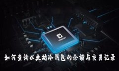 如何查询以太坊冷钱包的